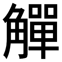 「觶」のゴシック体フォント・イメージ