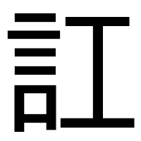 「訌」のゴシック体フォント・イメージ