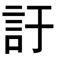 「訏」のゴシック体フォント・イメージ