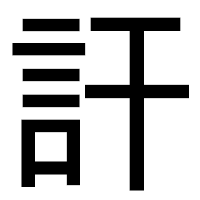 「訐」のゴシック体フォント・イメージ