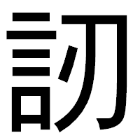 「訒」のゴシック体フォント・イメージ