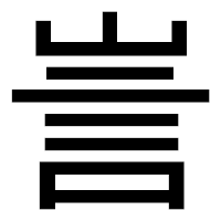 「訔」のゴシック体フォント・イメージ