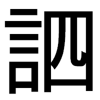 「訵」のゴシック体フォント・イメージ