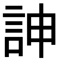 「訷」のゴシック体フォント・イメージ
