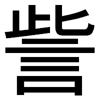 「訾」のゴシック体フォント・イメージ
