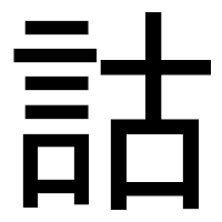 「詁」のゴシック体フォント・イメージ