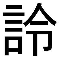 「詅」のゴシック体フォント・イメージ