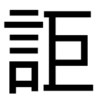 「詎」のゴシック体フォント・イメージ