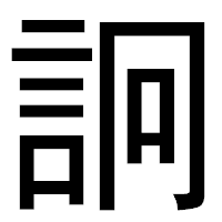 「詗」のゴシック体フォント・イメージ