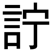 「詝」のゴシック体フォント・イメージ