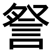 「詧」のゴシック体フォント・イメージ