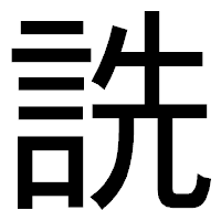 「詵」のゴシック体フォント・イメージ