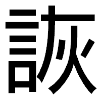 「詼」のゴシック体フォント・イメージ