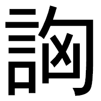 「詾」のゴシック体フォント・イメージ