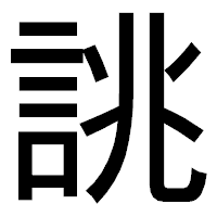 「誂」のゴシック体フォント・イメージ