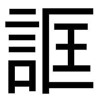 「誆」のゴシック体フォント・イメージ