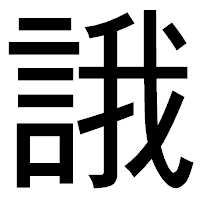 「誐」のゴシック体フォント・イメージ