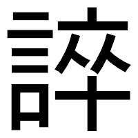「誶」のゴシック体フォント・イメージ