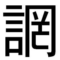 「誷」のゴシック体フォント・イメージ