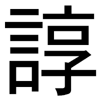 「諄」のゴシック体フォント・イメージ