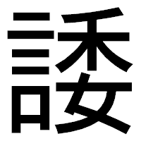 「諉」のゴシック体フォント・イメージ