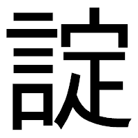 「諚」のゴシック体フォント・イメージ
