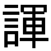 「諢」のゴシック体フォント・イメージ
