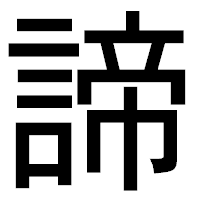 「諦」のゴシック体フォント・イメージ