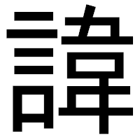「諱」のゴシック体フォント・イメージ