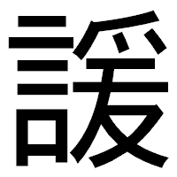 「諼」のゴシック体フォント・イメージ