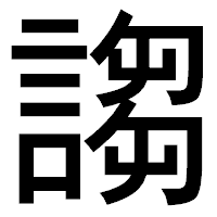 「謅」のゴシック体フォント・イメージ