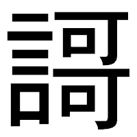 「謌」のゴシック体フォント・イメージ