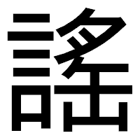 「謠」のゴシック体フォント・イメージ