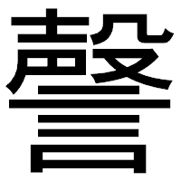 「謦」のゴシック体フォント・イメージ