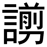 「謭」のゴシック体フォント・イメージ