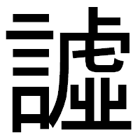 「譃」のゴシック体フォント・イメージ