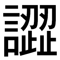 「譅」のゴシック体フォント・イメージ