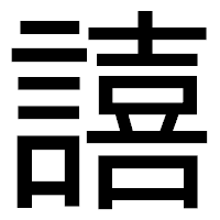 「譆」のゴシック体フォント・イメージ