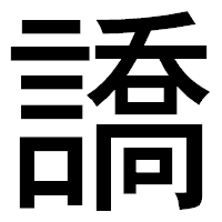「譑」のゴシック体フォント・イメージ