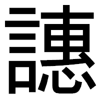 「譓」のゴシック体フォント・イメージ