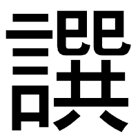 「譔」のゴシック体フォント・イメージ