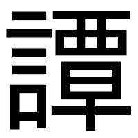 「譚」のゴシック体フォント・イメージ