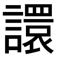 「譞」のゴシック体フォント・イメージ
