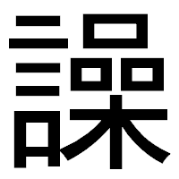 「譟」のゴシック体フォント・イメージ