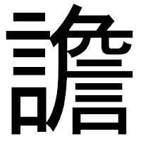 「譫」のゴシック体フォント・イメージ