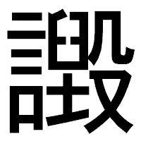 「譭」のゴシック体フォント・イメージ