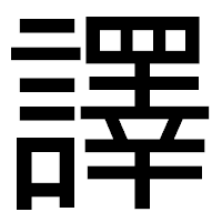 「譯」のゴシック体フォント・イメージ