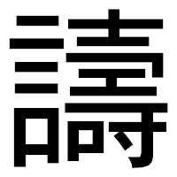 「譸」のゴシック体フォント・イメージ