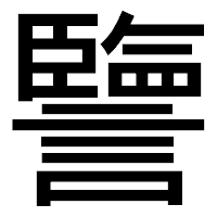 「譼」のゴシック体フォント・イメージ