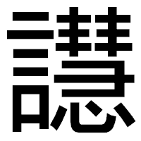 「譿」のゴシック体フォント・イメージ